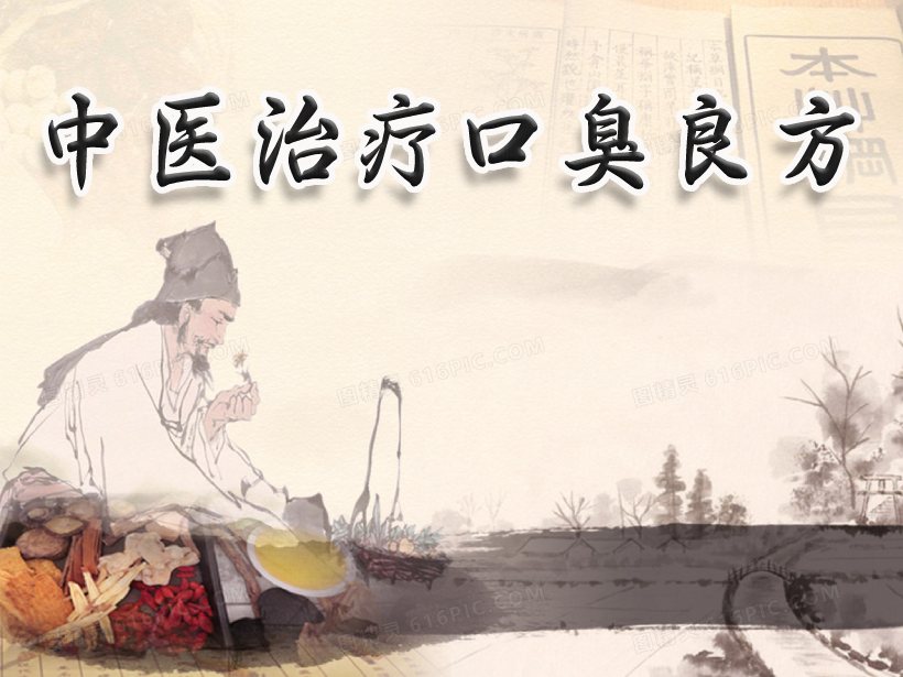 口臭老中醫(yī)