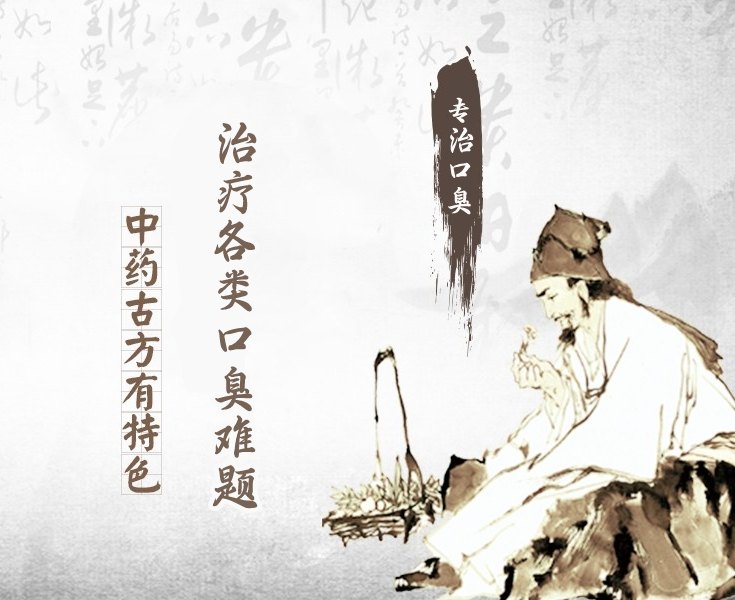 口臭老中醫(yī)方子
