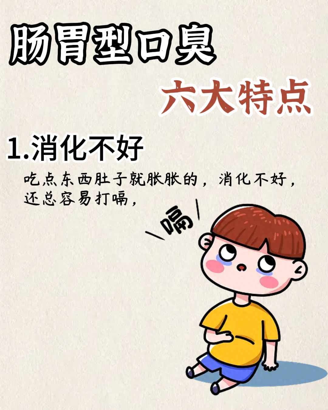 腸胃口臭六癥狀一