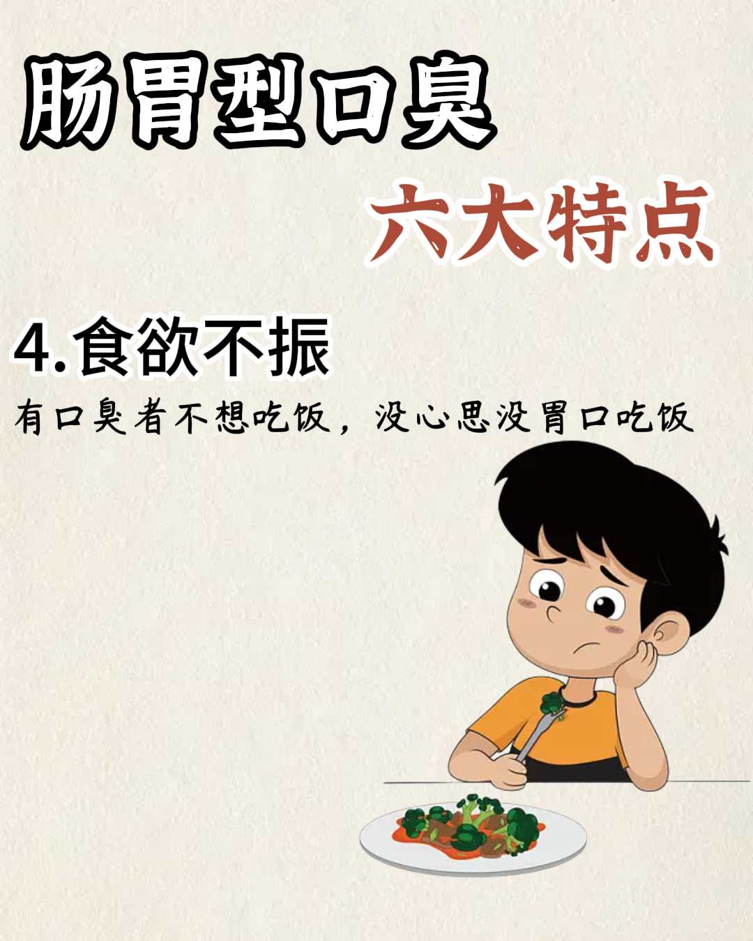 腸胃口臭六癥狀四