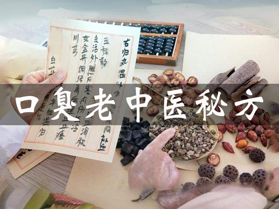 口臭老中醫(yī)