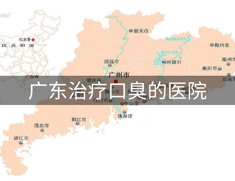 廣州口臭醫(yī)院