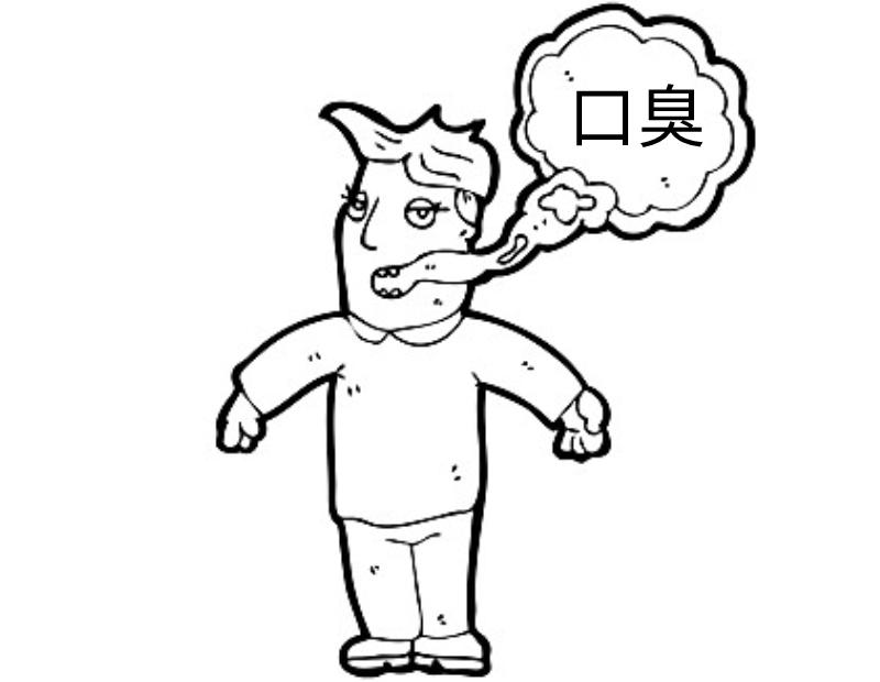 口臭的人