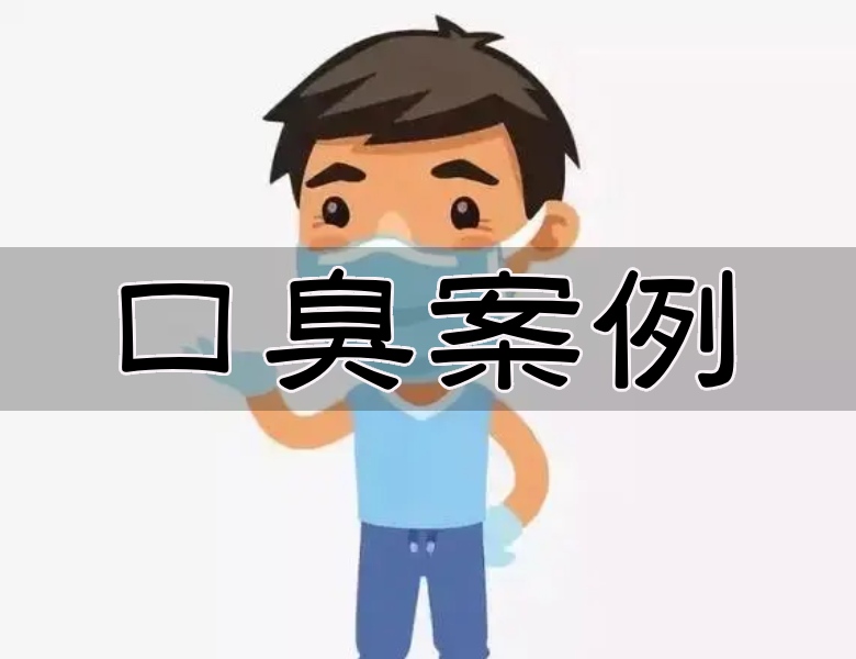 口臭案例