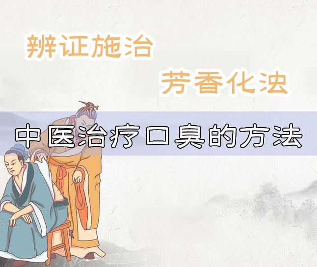 中醫(yī)治口臭