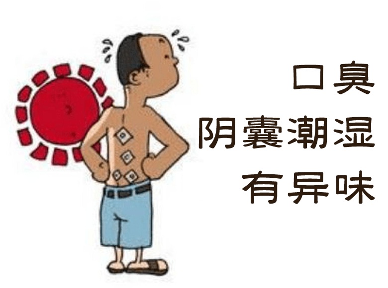 男人口臭陰囊潮濕