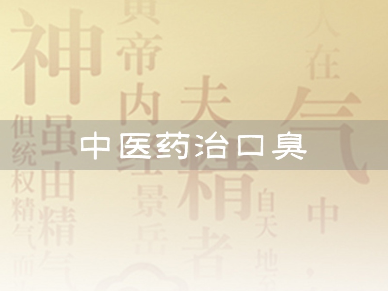 口臭中醫(yī)藥