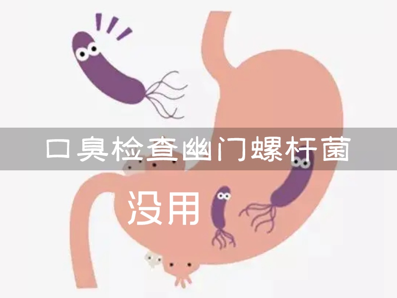 幽門(mén)螺桿菌