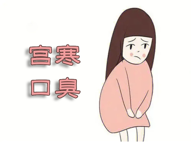 宮寒女人