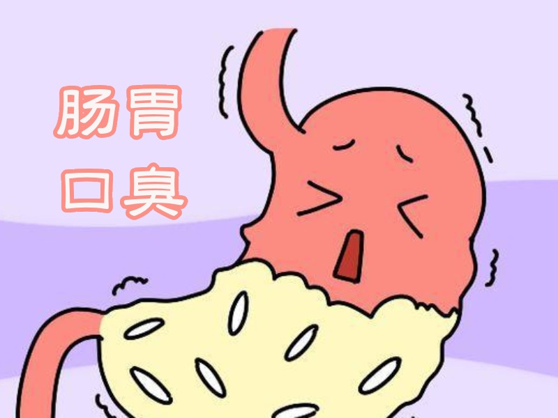 腸胃口臭