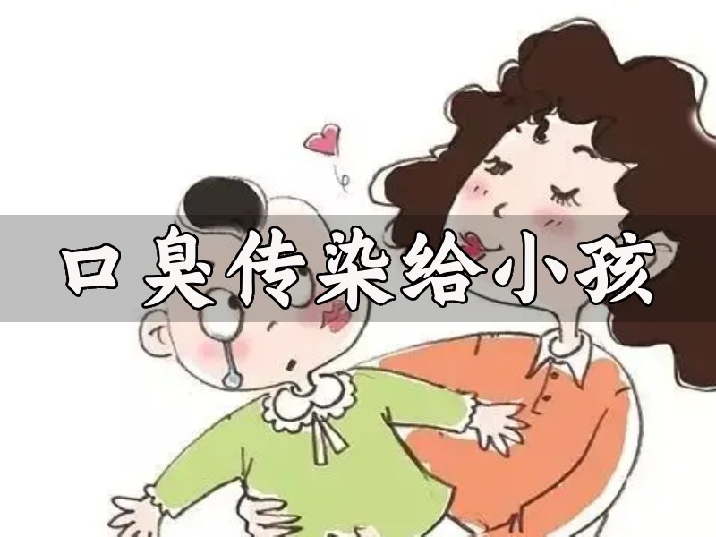 口臭傳染孩子