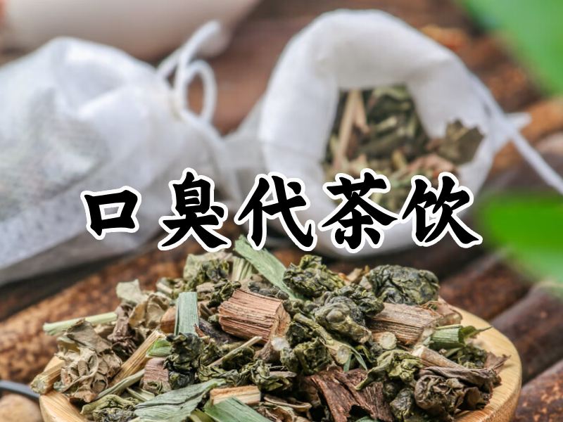 口臭代茶飲