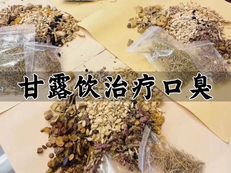 甘露飲口臭方子