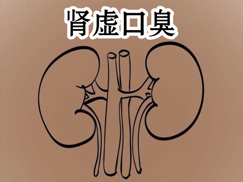 腎虛口臭