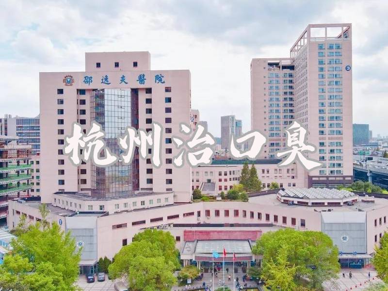杭州口臭醫(yī)院