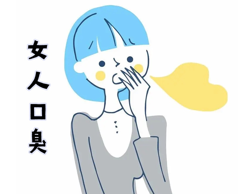 口臭的女人