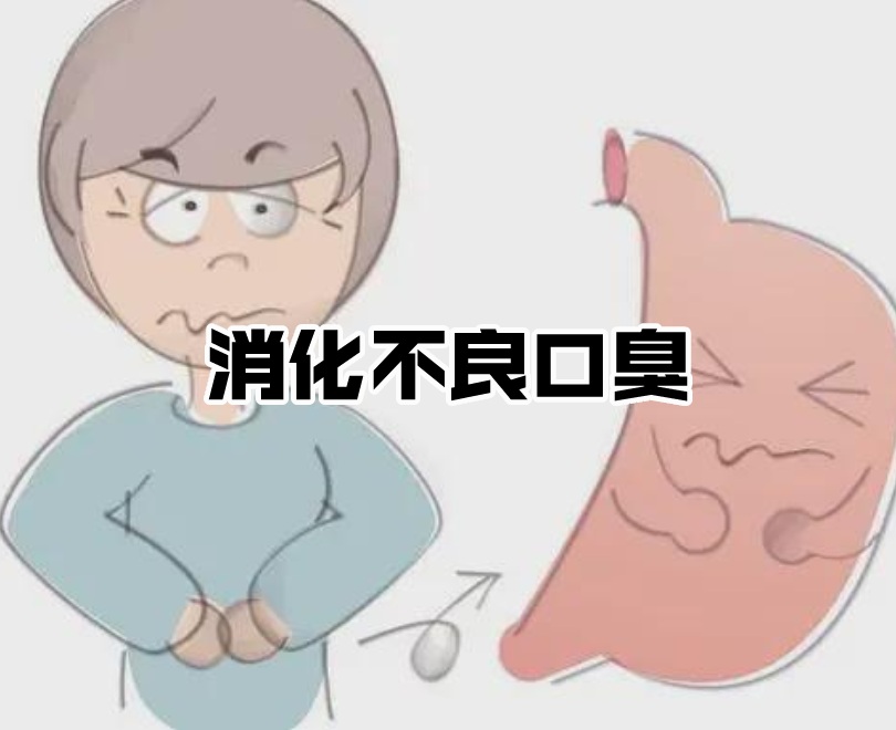 消化不良口臭