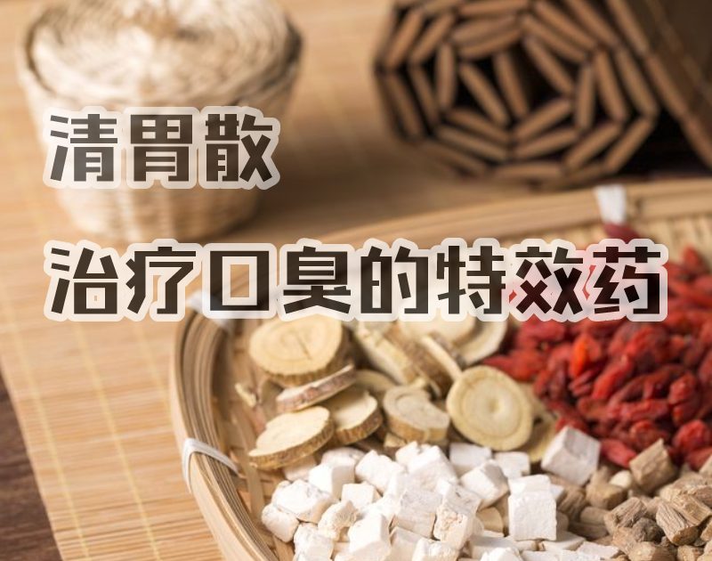 口臭清胃散