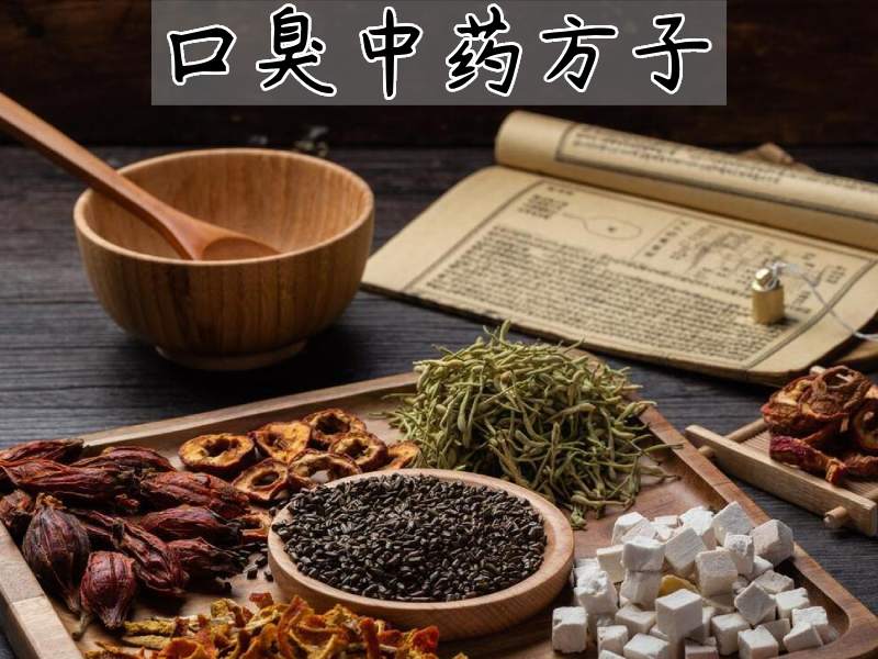 口臭中藥方子