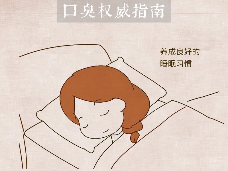 日常習(xí)慣與口臭