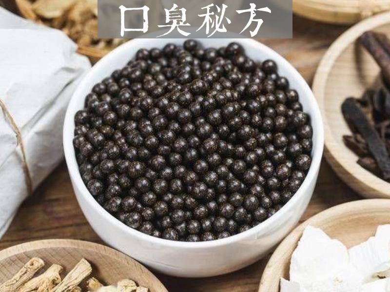 口臭中藥丸