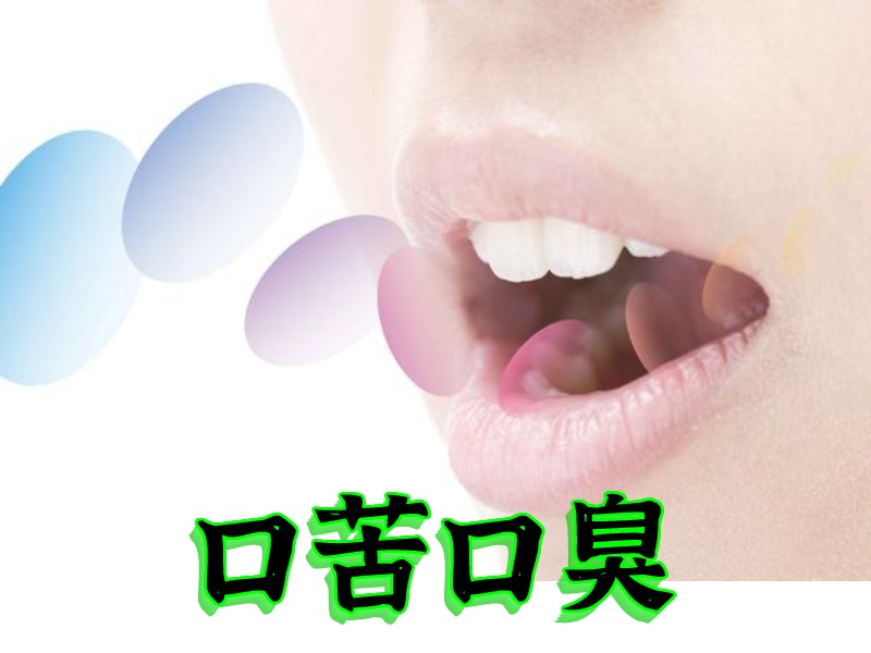 口臭口苦