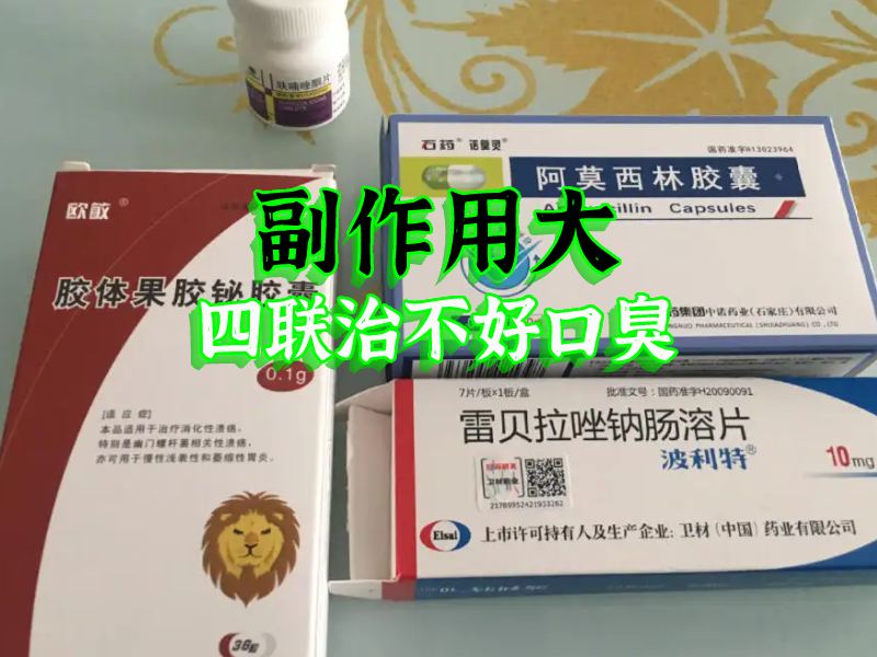 口臭四聯(lián)藥