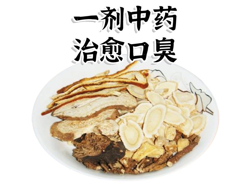 口臭中藥方子