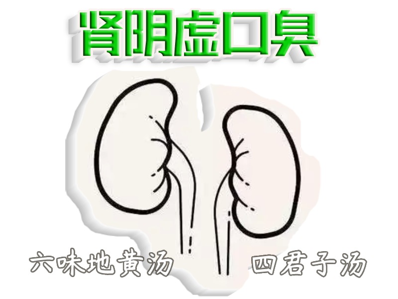 腎虛口臭