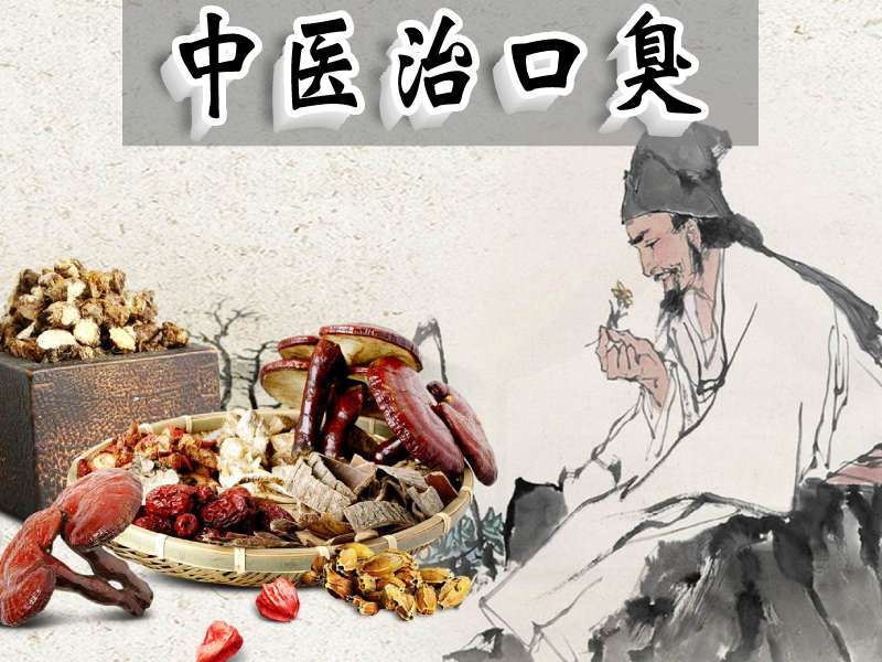 中醫(yī)治療口臭記載