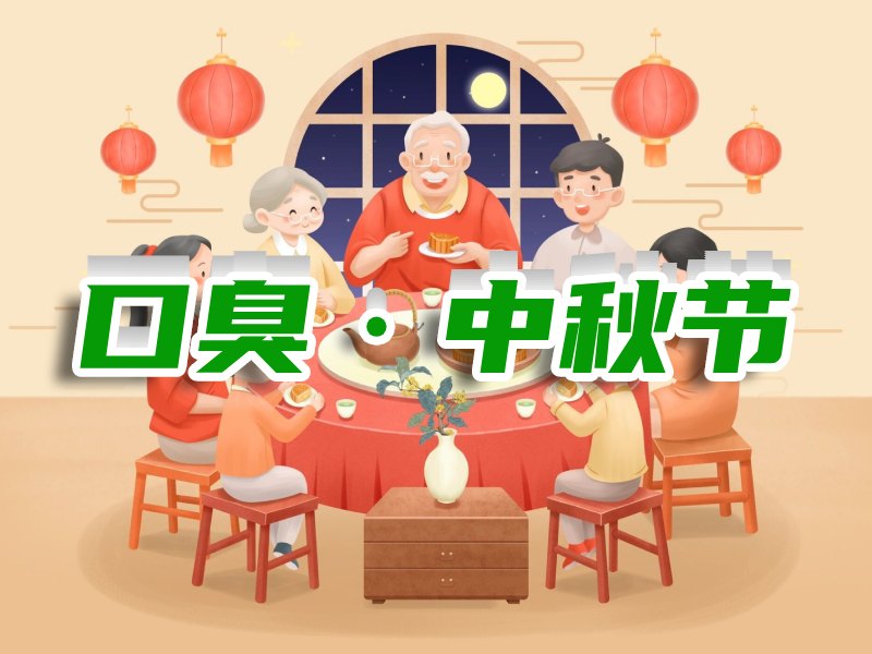 口臭影響中秋節(jié)