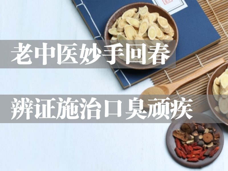 老中醫(yī)治口臭