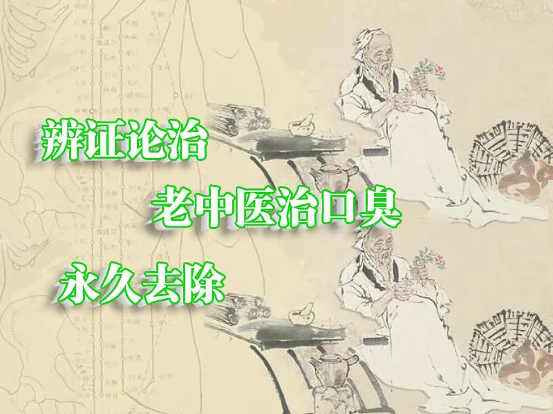 老中醫(yī)去除口臭