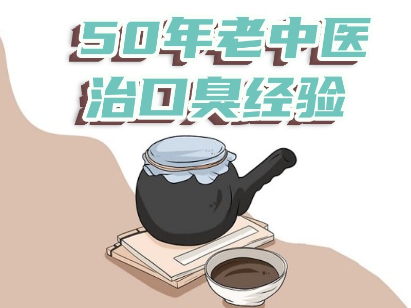 老中醫(yī)診療口臭