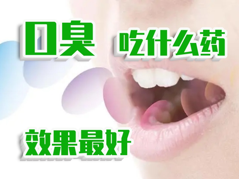 口臭吃藥