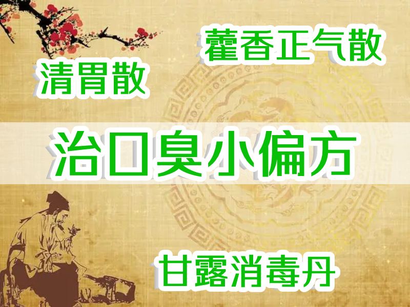 三個(gè)口臭偏方