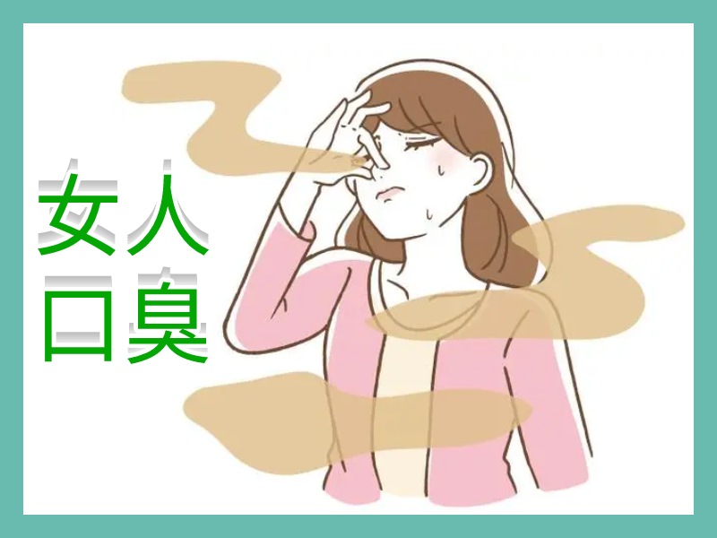 女人口臭圖