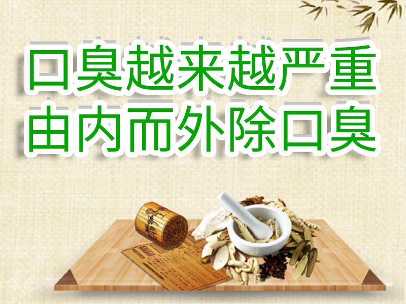 口臭去除中藥材