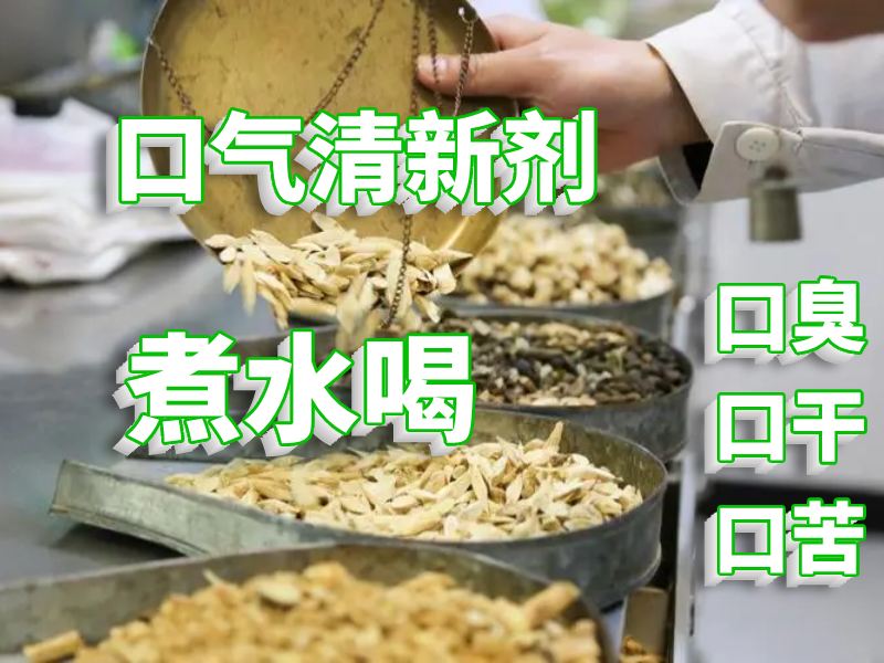 口氣清新中藥湯劑