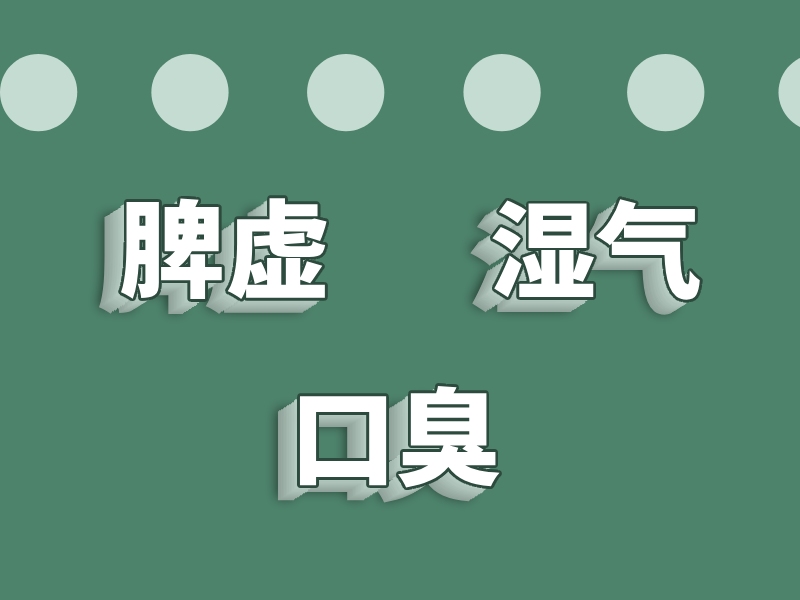 脾虛濕氣口臭