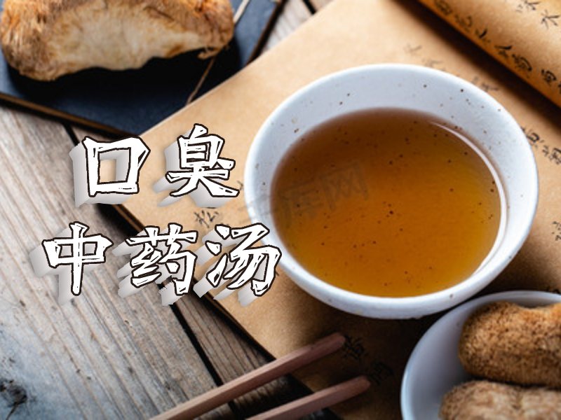 口臭中藥湯