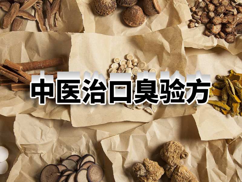 口臭中藥驗方