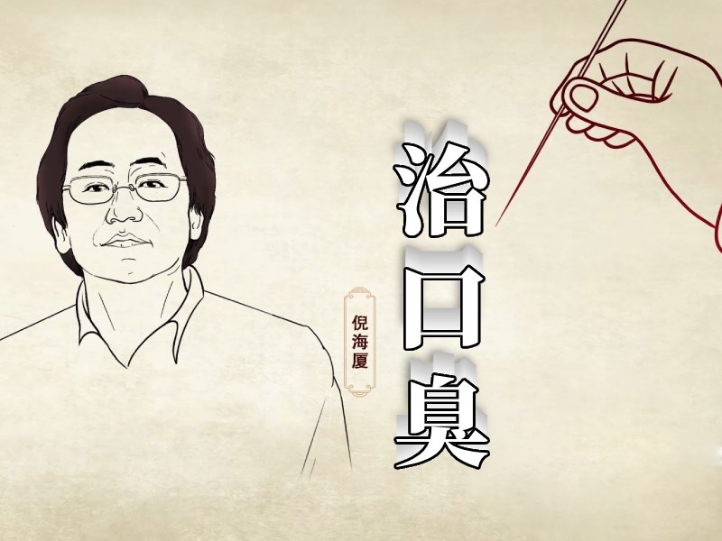 倪海廈老中醫(yī)