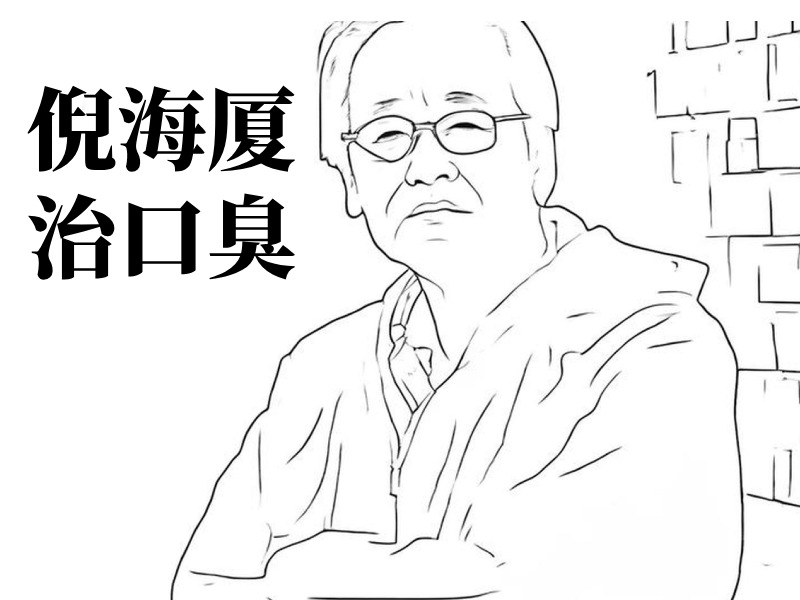 倪海廈治口臭圖