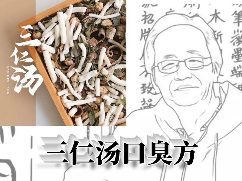 三仁湯治口臭