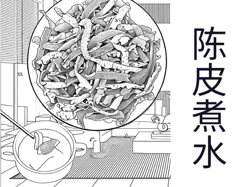 陳皮煮水