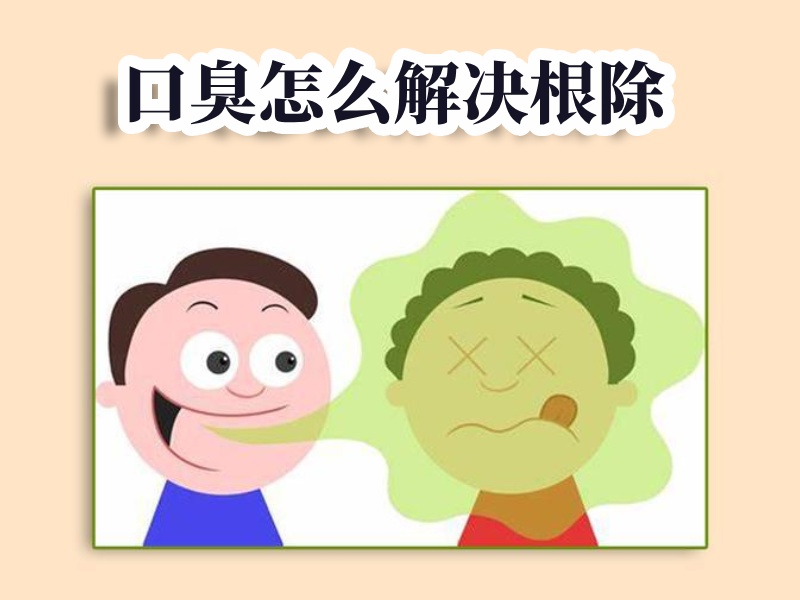口臭解決根除