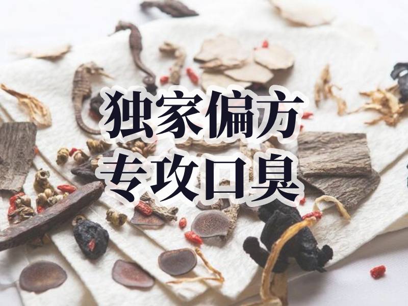 獨(dú)家口臭偏方