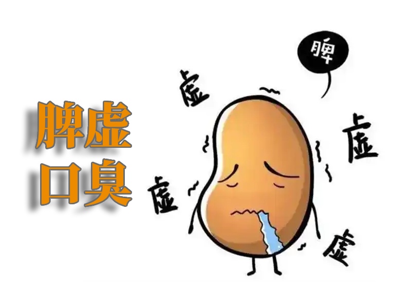脾虛口臭