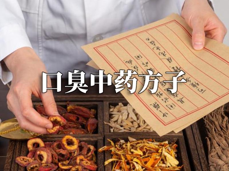 口臭中藥方子